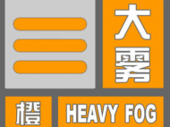 安徽省氣象臺發布大霧橙色預警信號