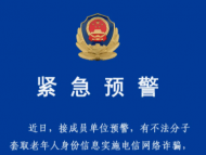 有不法分子套取老年人身份信息實施詐騙！亳州警方緊急預警