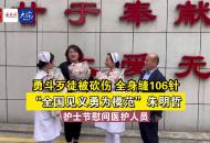 勇斗歹徒被砍傷，全身縫106針！ “全國見義勇為模范”朱明哲護士節慰問醫護人員