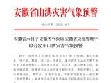 安徽发布预警：这些县区发生山洪灾害可能性大