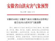 安徽發(fā)布預警：這些縣區(qū)發(fā)生山洪災害可能性大
