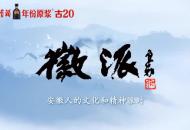 著名詞作家王和泉做客徽派