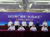 牵手在“云端” 广德签下超110亿元项目！