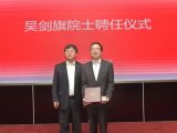 中国工程院院士吴剑旗受聘合工大