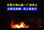 合肥一廠房失火追蹤：火勢已控制，無人員傷亡