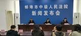 蚌埠中院：审理行政案件1135件 “领导”参与行政审判应诉率达100%