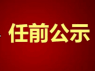中共蕪湖市委組織部公告 兩人擬任市直單位正職
