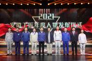 安徽工匠2021年度人物揭曉 