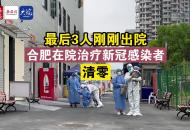 最后3人剛剛出院！合肥在院治療新冠感染者清零