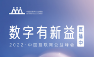 直播|數字有新益：2022中國互聯網公益峰會