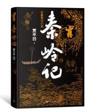 贾平凹新作长篇笔记小说《秦岭记》出版
