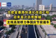 合肥金寨路快速化改造工程迎來(lái)首次瀝青攤鋪
