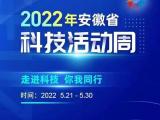 本周末，2022年“安徽省科技活动周”仍有精彩活动