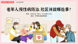 老年人慢性病防治，社区该做哪些事？合肥市政协邀您线上议一议