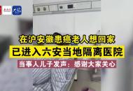 在滬安徽患癌父親回家了 已進入六安當地隔離醫院  當事人兒子：感謝大家關心