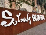 So Young创演基地作品征集会召开