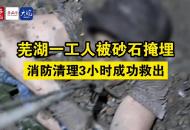 蕪湖一工人被砂石掩埋 消防清理3小時成功救出