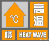 安徽省气象台继续发布高温橙色预警信号