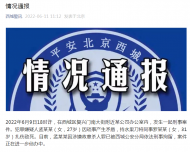 北京西城區某公司發生命案：一女子持刀將同事扎傷致死