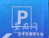 中考期间，合肥包河区提供6214个免费泊位