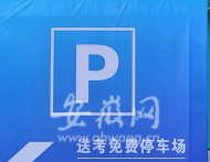 中考期間，合肥包河區提供6214個免費泊位