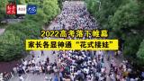 2022大考|高考落下帷幕 家长各显神通“花式接娃”
