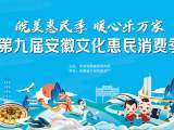 发放消费券近1.9亿元！第九届安徽文化惠民消费季活动正式启动
