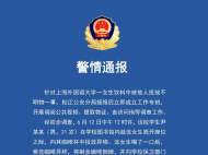 上外一女生飲料中被他人投放不明物 最新警情通報來了