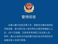 唐山燒烤店打人事件：警方凌晨再抓3名涉案人員 共已抓獲5人