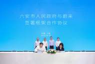 六安市與蔚來舉行框架合作協議簽約儀式