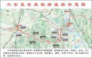 六慶鐵路可以連接六安北站嗎？安徽省發改委回復 