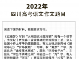 《红楼梦》素材入四川高考作文题：考验学生思辨性阅读与表达