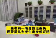 高考前一晚身份證丟失 民警緊急為考生出身份證明