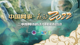 “中国网事·感动2022”二季度网络感动人物评选启动