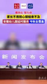 
暖民心 見行動 ｜家長不用擔心接娃來不及 安徽幼兒園延時服務今秋全覆蓋