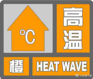 安徽省氣象臺(tái)發(fā)布高溫橙色預(yù)警信號(hào)