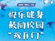 安徽省打造快樂健身 鼓勵校園“雙開門” 