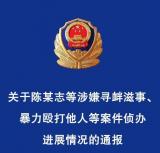 河北省公安厅发布关于陈某志等涉嫌寻衅滋事、暴力殴打他人等案件侦办进展情况的通报