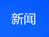 安徽省委省政府部署开展“优环境 稳经济”活动新一轮现场集中办公