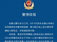 唐山燒烤店打人事件：警方初查事發起因一嫌疑人騷擾一女子