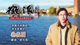 安大教授徐在国做客徽派解读“安大简”