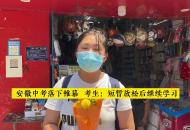  安徽中考落下帷幕  考生：短暫放松后繼續(xù)學(xué)習(xí)