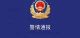 江西弋阳警方通报网传“殴打他人”视频：3名嫌疑人全部到案