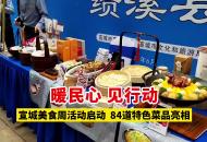 暖民心 見行動｜宣城美食周活動啟動  84道特色菜品亮相