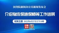直播|國新辦發布會：介紹物流保通保暢等工作進展