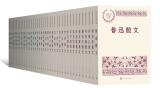 “中国现当代名家散文典藏丛书”出版 收录近80位散文名家力作