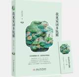 那时青荷散文集《我见宋词多妩媚》出版 