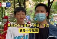 兩位初二學生提前“探班”考點  感受中考氛圍