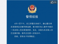 唐山警方最新通報：9名涉案人員全部歸案