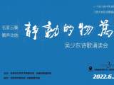 万物的动静·吴少东诗歌诵读会成功举行